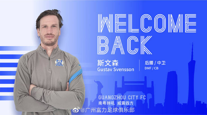广州城官方宣布斯文森回归加盟 双方签订一年合约_赛季