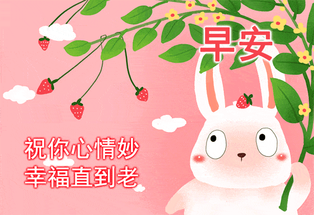 早上好问候语温馨图片动态表情2021年清晨祝福语大全短动画图片