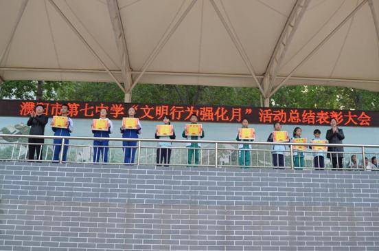 濮阳市第七中学举行文明行为强化月活动总结表彰大会