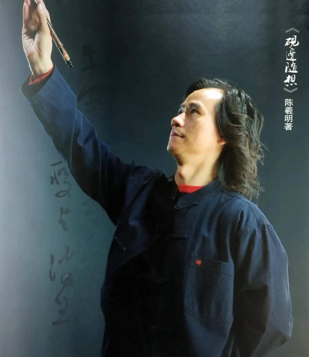 走进全国著名书法家陈羲明羲痴翰墨耀华夏 明笔丹青转