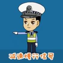 看不懂交警手势怎么办