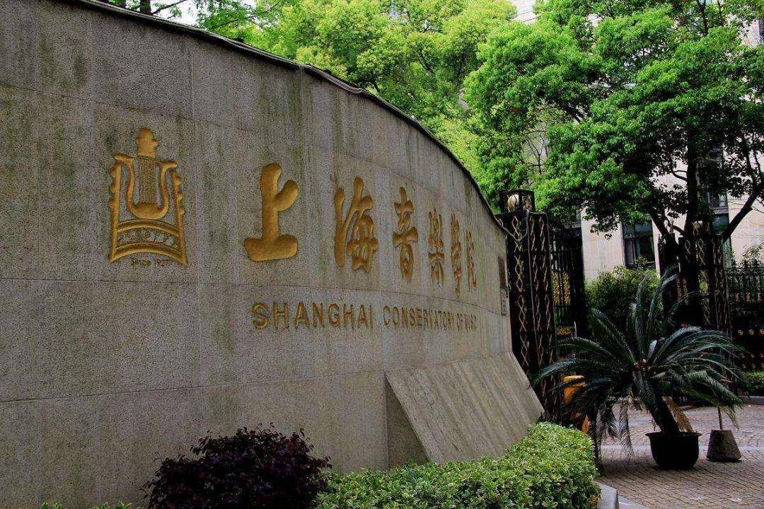 上海音乐学院2021年本科专业合格名单公布
