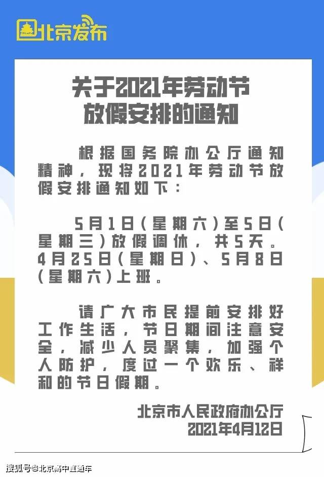 今天 北京市人民政府办公厅 正式发布了 关于2021年五一劳动节 放假