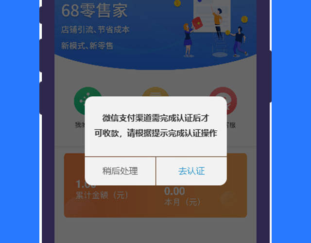 68零售家教你快速完成微信支付渠道認證