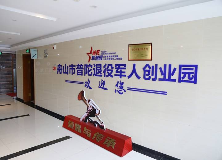 退役军人在这里实现创业梦想 普陀军创园创办以来取得