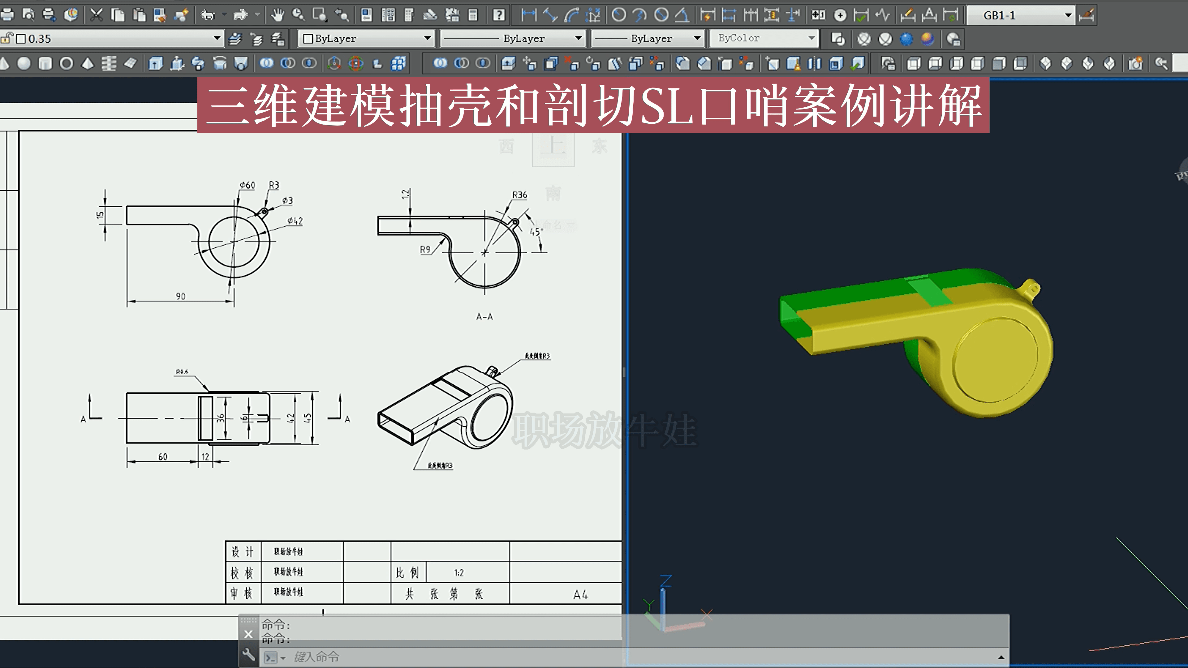 cad中三维建模抽壳和剖切sl口哨综合案例讲解