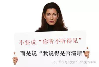 10,不要说"你听不听得见",而是说"我说得是否清晰" 说话真有好听难听