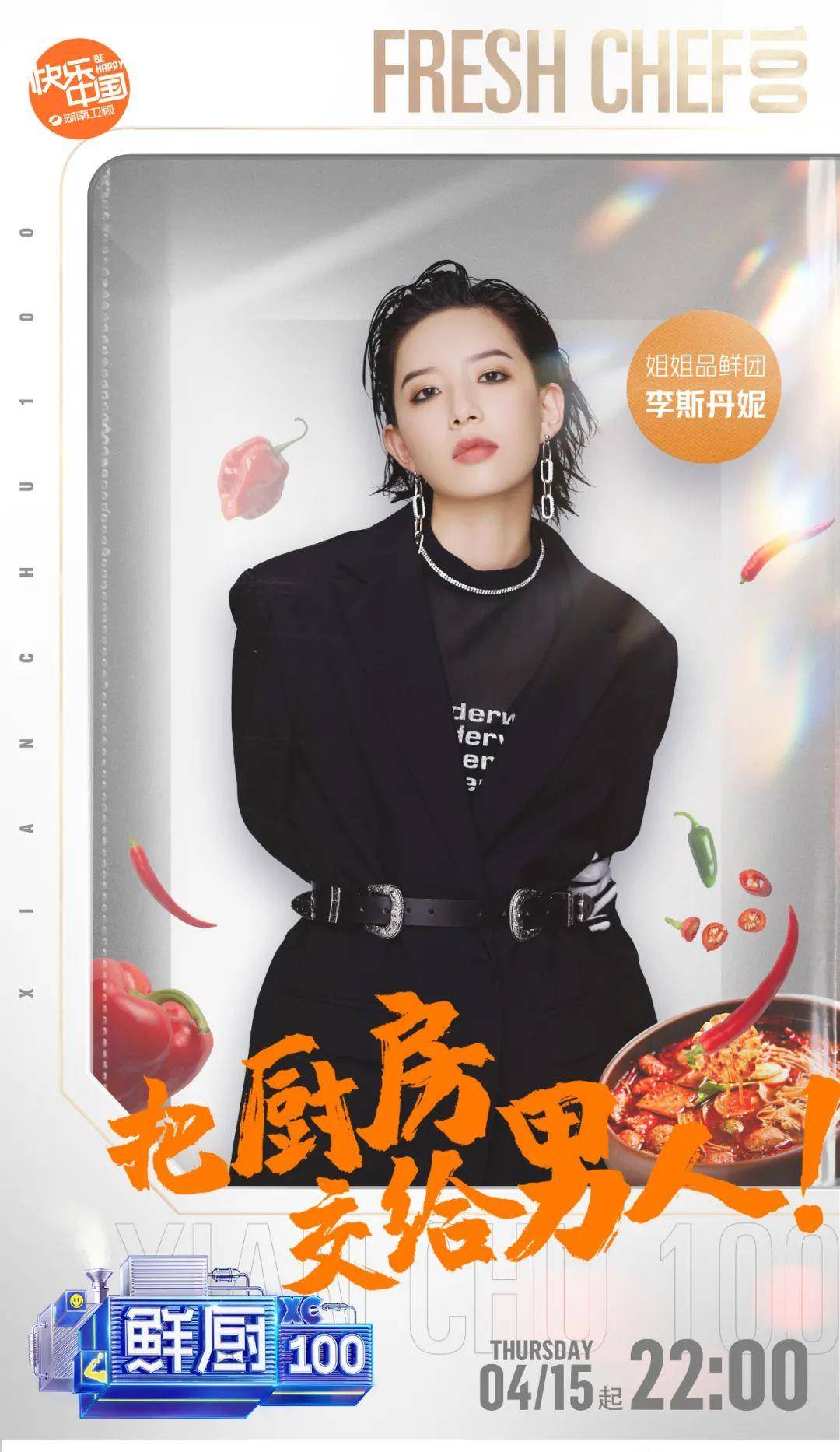 《鲜厨100》第二季的嘉宾也太太太太靓了吧!