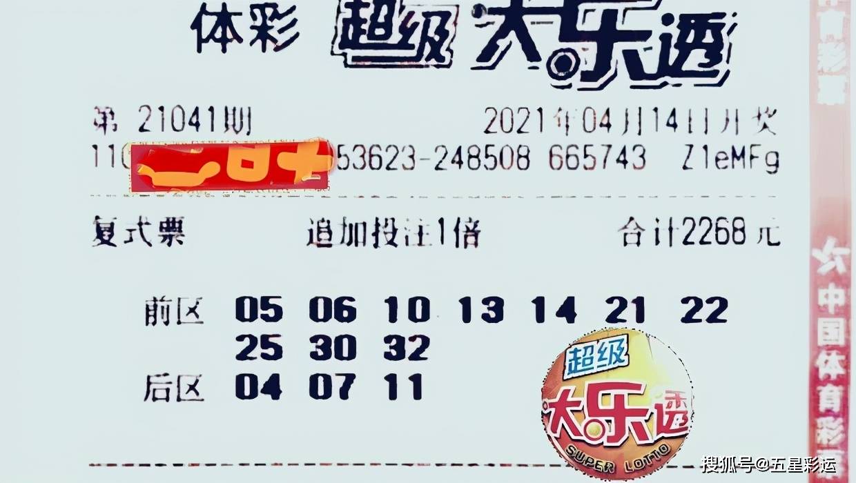 大乐透21041期晒票看淡结果享受过程放平心态静候佳音