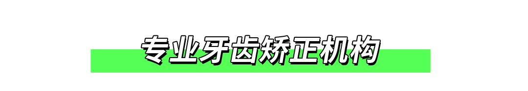 牙齿|超强素人改造！拯救「牙不齐星人」10个月，完美蜕变！