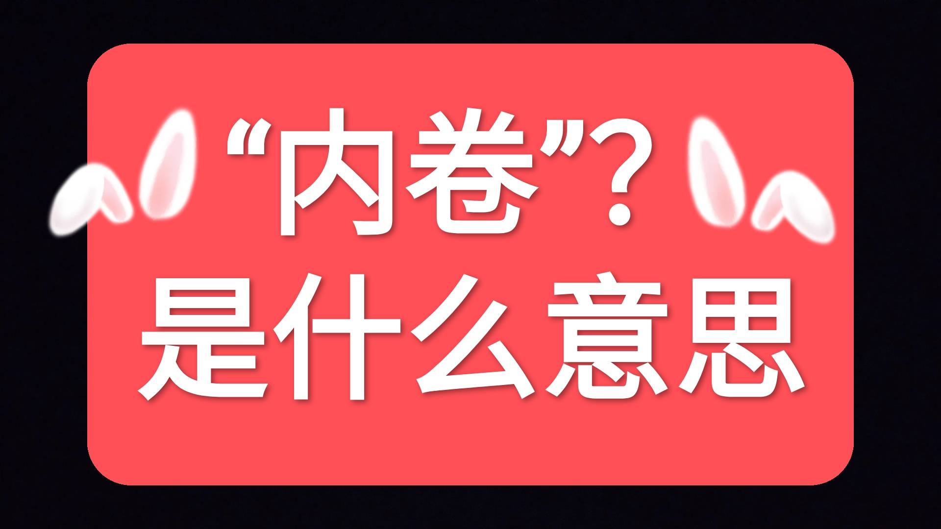 内卷”是什么意思？原本只是一个烂翻译，如今变成了网络流行语_搜狐网