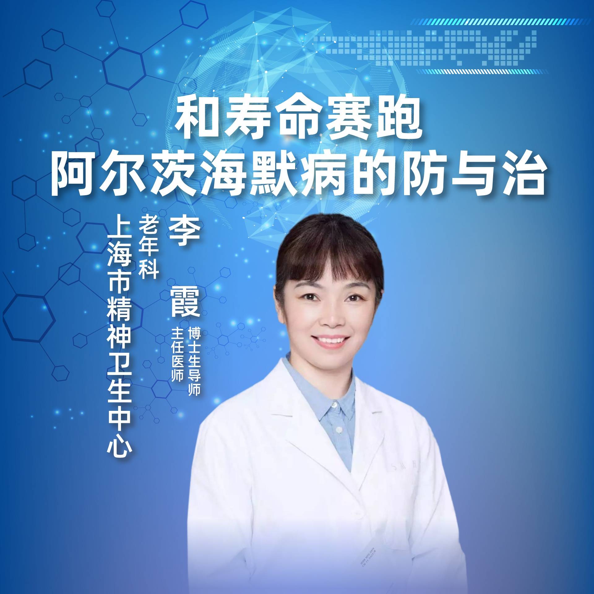 直播上海市精神卫生中心李霞和寿命赛跑阿尔茨海默病的防与治