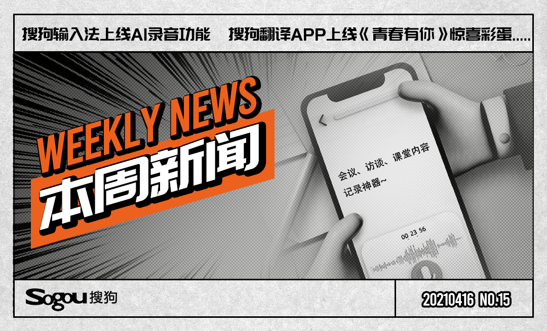 搜狗|15周新闻丨搜狗输入法APP上新「AI录音转文字」功能