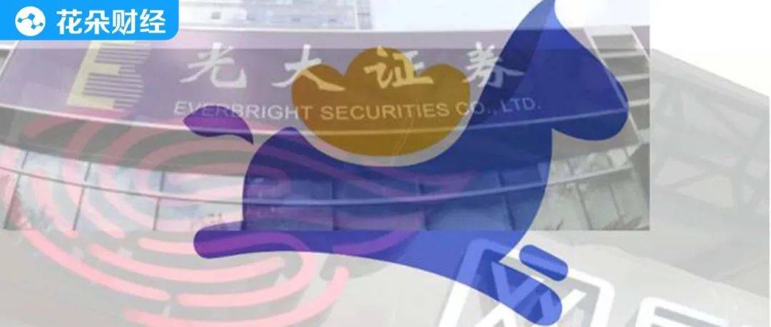 多名网易员工成立马理财受害者 光大证券或是背