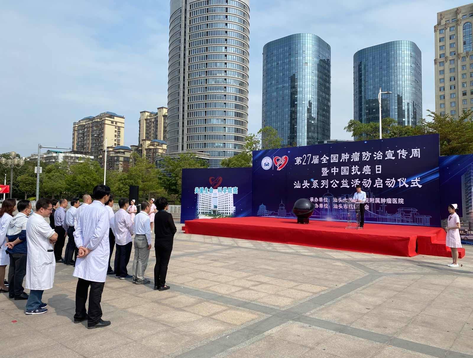 第27届全国肿瘤防治宣传周暨中国抗癌日 汕头系列公益活动启动 癌症