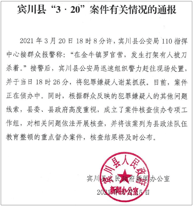 4月15日凌晨,@宾川发布 发布情况通报称,已将该案列为县政法队伍教育