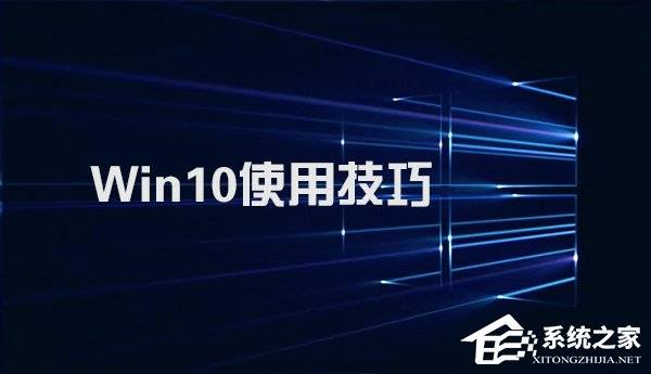 Win10系统实用技巧大集合-360电脑资源网