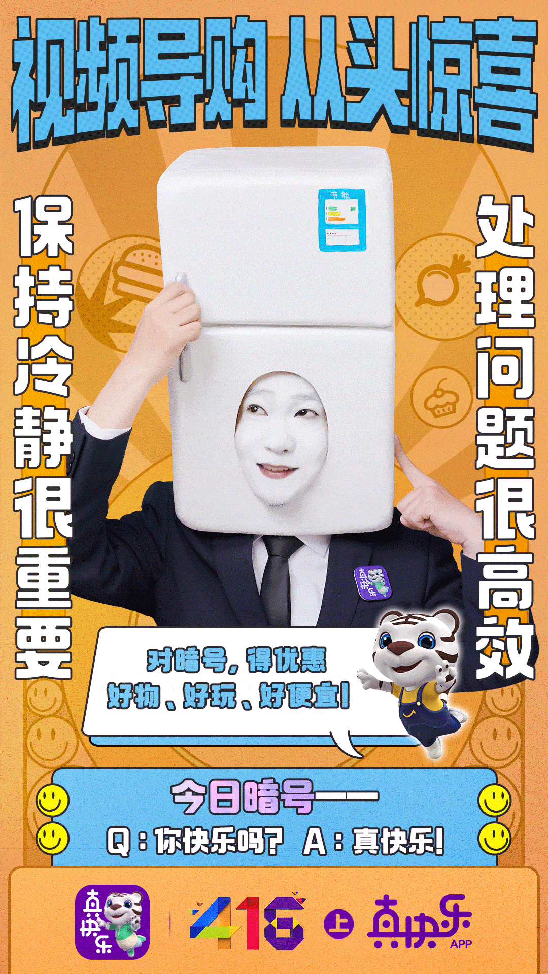平台|“真快乐”从“头”娱乐化，“头部导购”创意营销步步升级