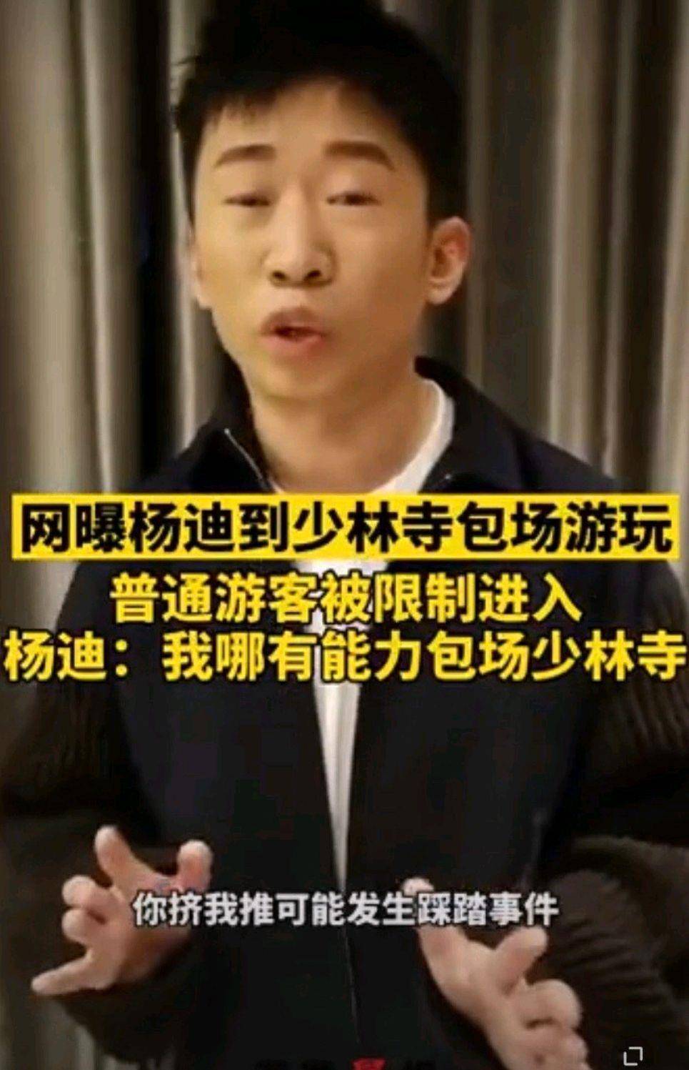 杨迪否认包场少林寺拦游客大爷怒骂你算啥东西他是什么人