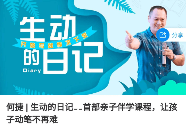 何捷 生动的日记 让孩子动笔不再难_拾壹资源网