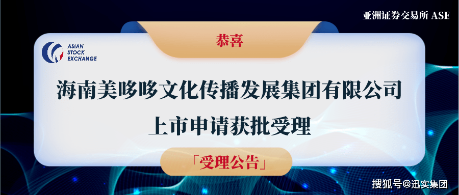 ase官方批准受理海南美哆哆文化传播发展集团有限公司上市申请