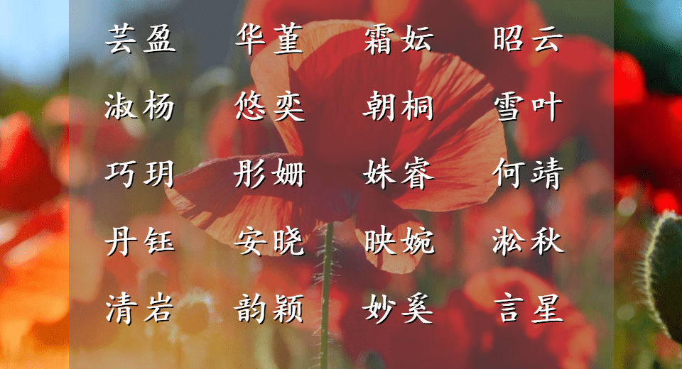 和風布暖,香徑無塵的優雅女孩名字,且留一世芬芳