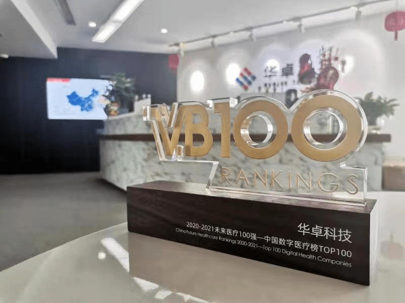 双榜|华卓科技荣登第五届未来医疗年度领袖企业TOP10和中国数字医疗榜TOP100双榜