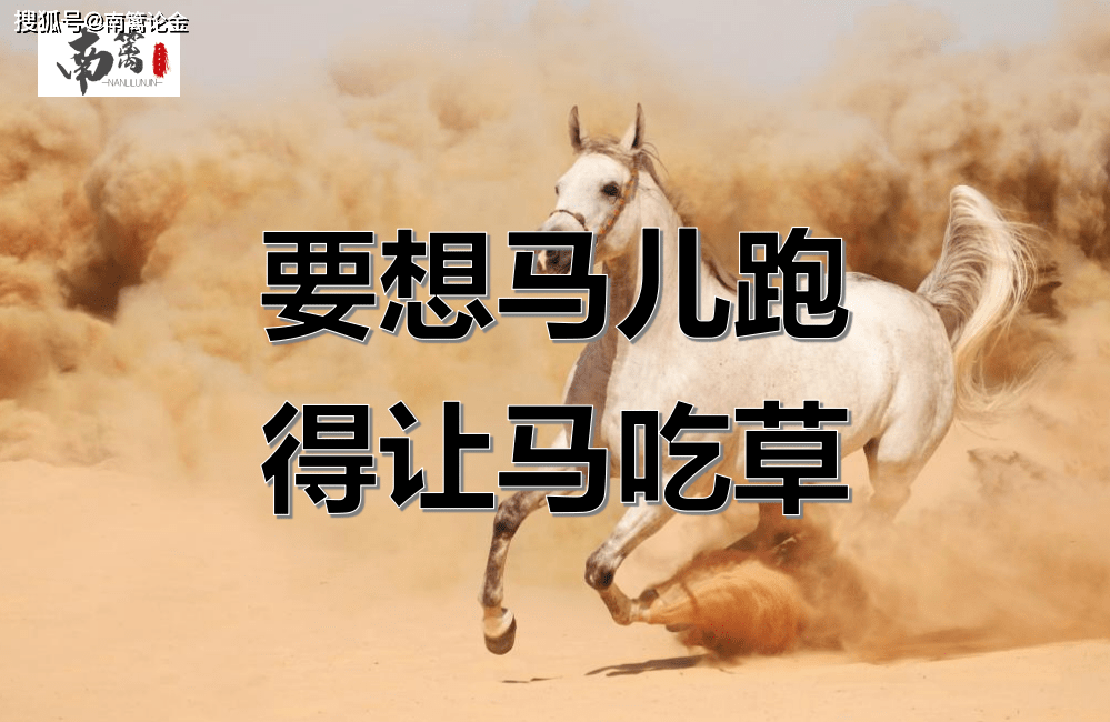 要想马儿跑,得让它吃草.清明断雪,谷雨断霜;春暖花开,万物生长.