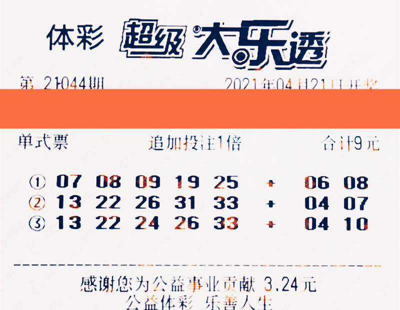 大乐透21044期晒票27万元组合票再现勇气可嘉