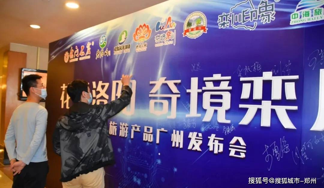 “花开洛阳，奇境栾川”旅游产品发布会在广州隆重举行