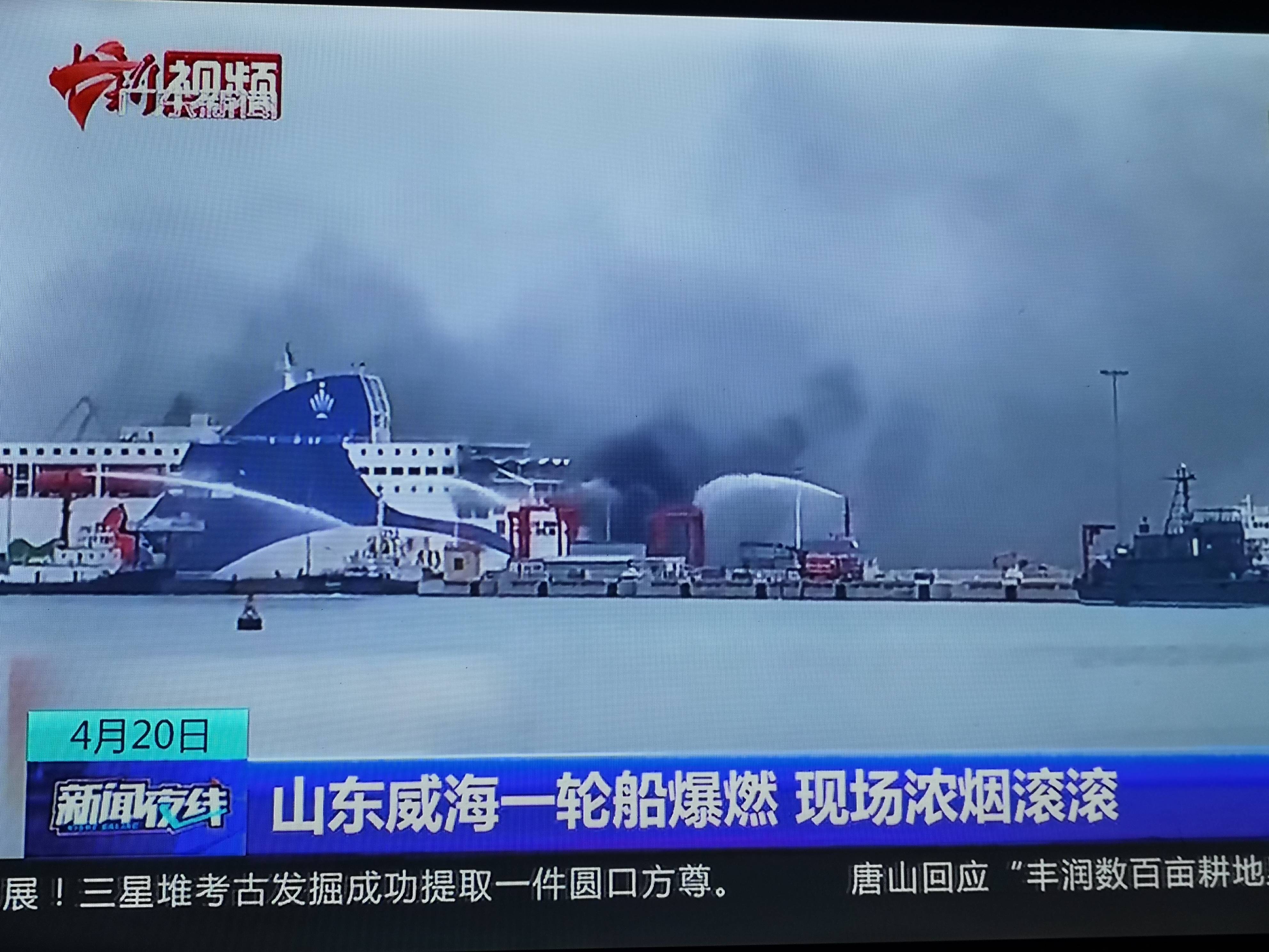 山东威海一轮船爆燃现场浓烟滚滚