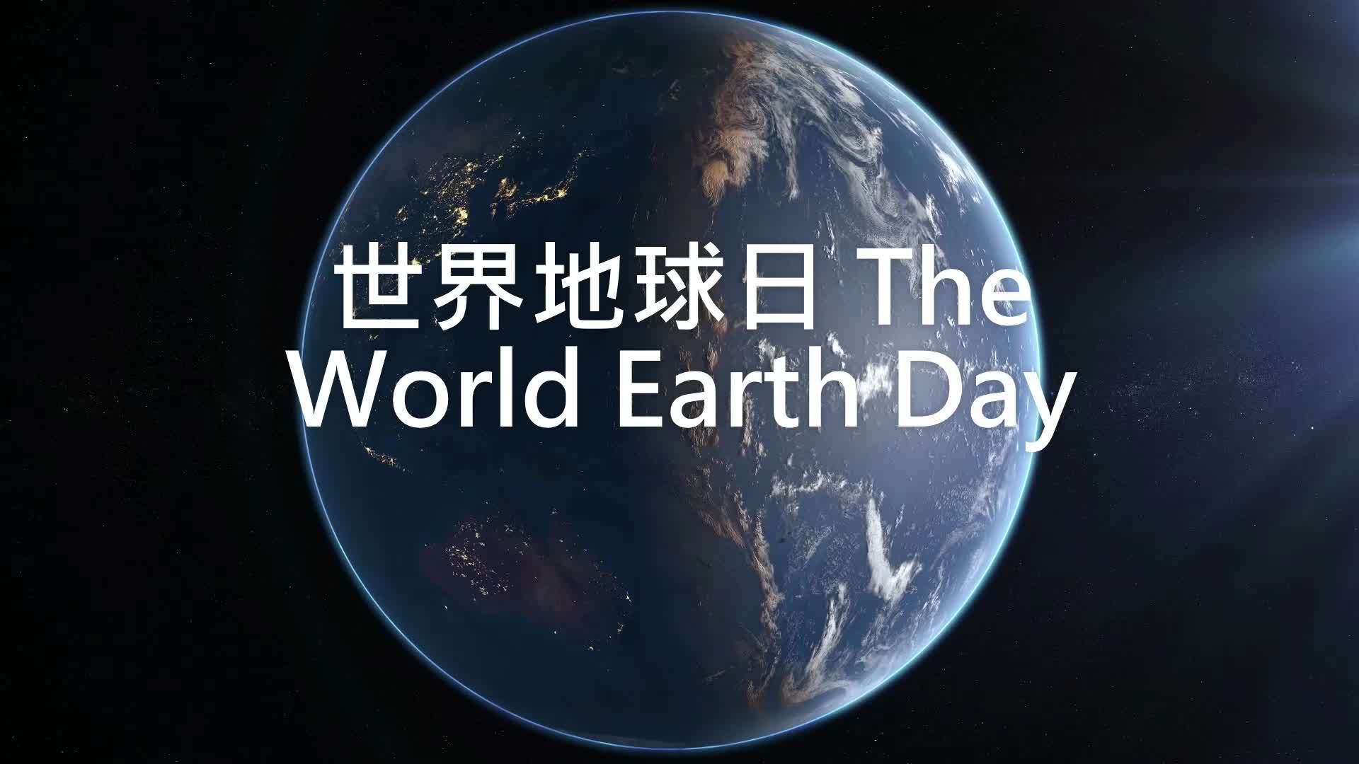 珍爱地球人与自然和谐共生