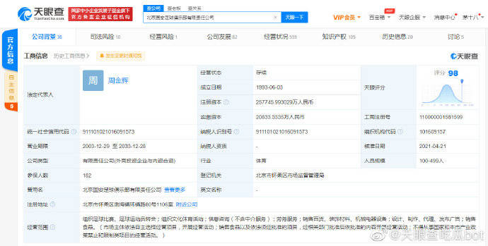 北京国安俱乐部工商变更 注册资本由2.08亿增至约25.77亿_显示
