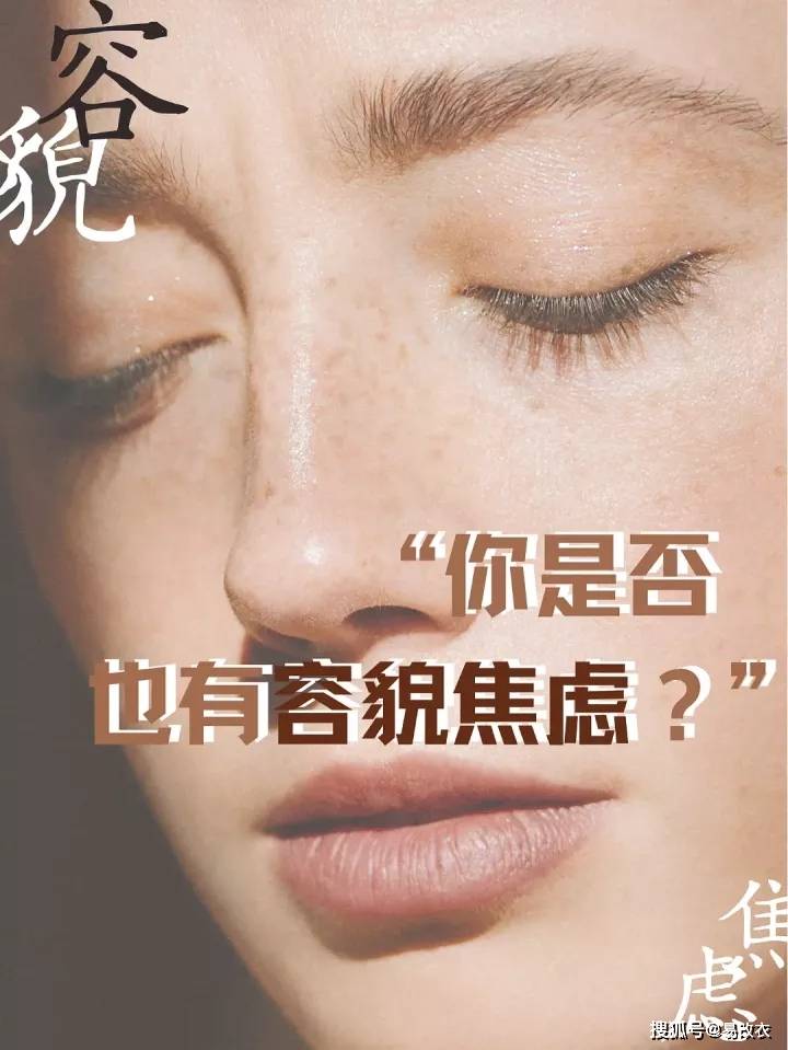 你是否也有容貌焦虑?