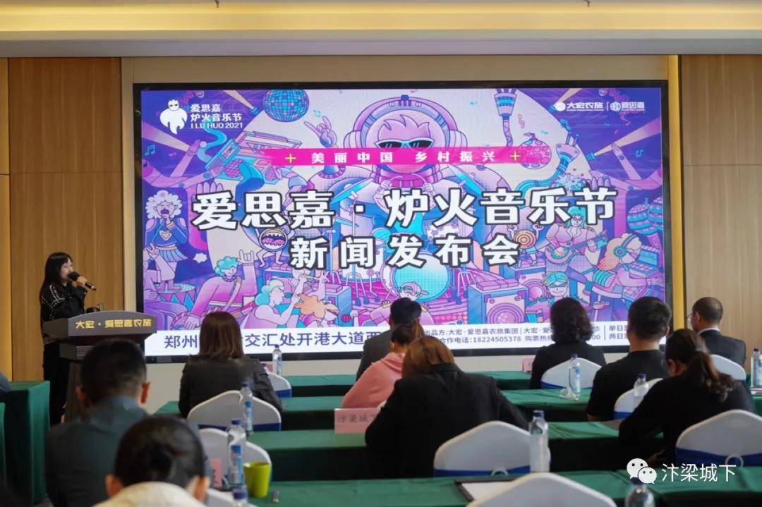 汴梁文化2021开封爱思嘉61炉火音乐节新闻发布会隆重召开