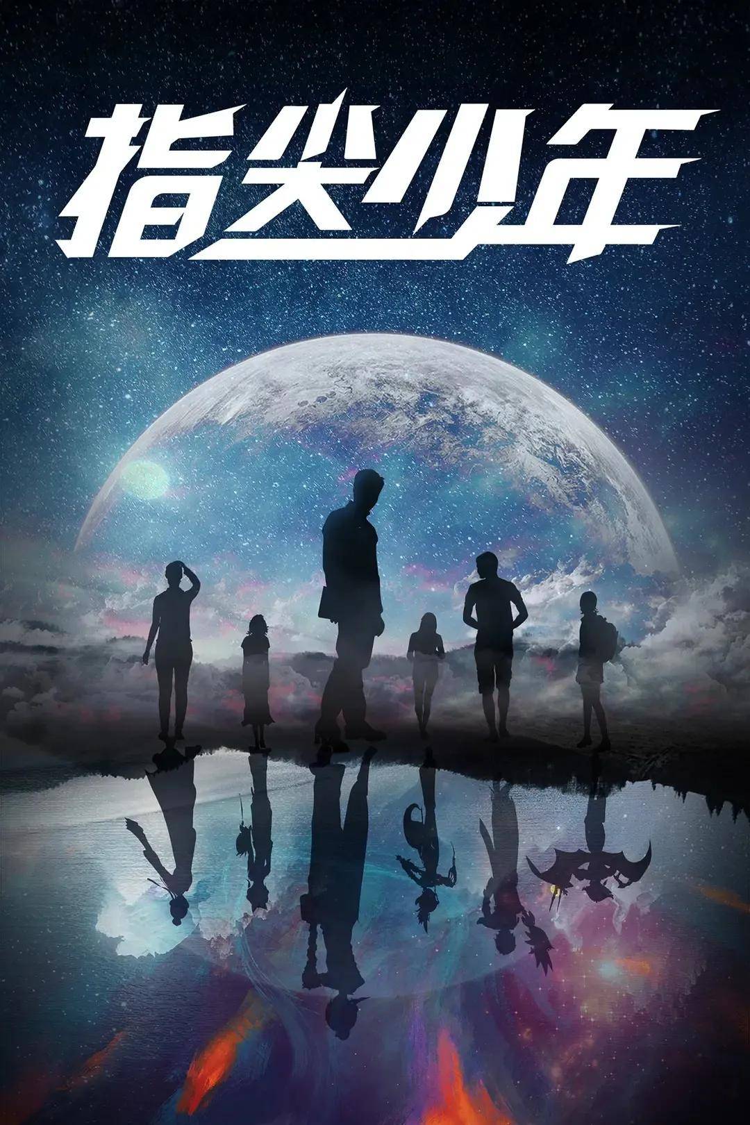 《指尖少年》这部剧里的友情和爱情也很动人剧情很赞希望更新速度可以