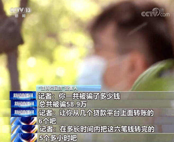 注销校园贷骗局受害人50分钟转账超20万元借贷平台审核不严被质疑