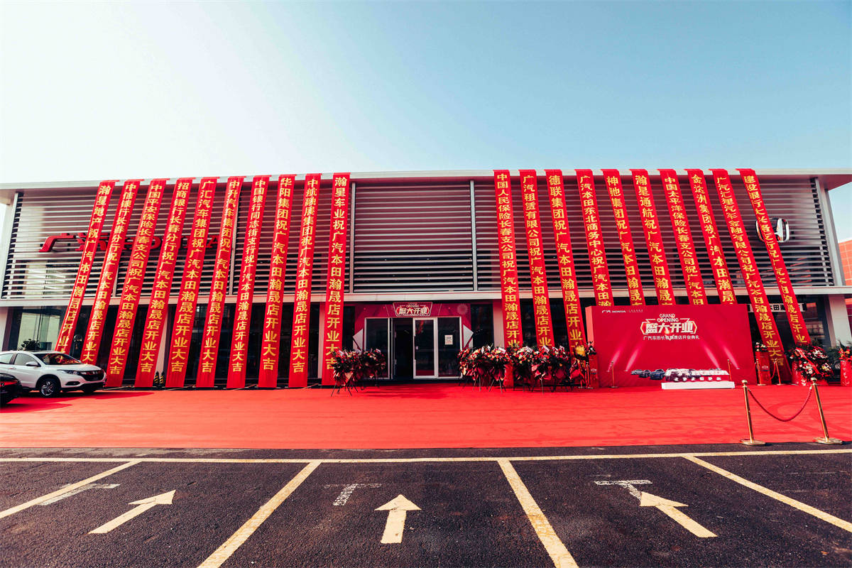 盛装启航!广汽本田长春瀚晟店盛大开业