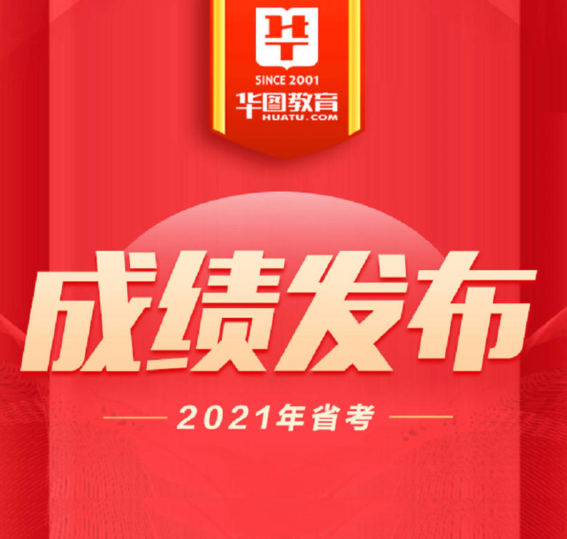 又出一地！2021江西省考成绩发布，速查！