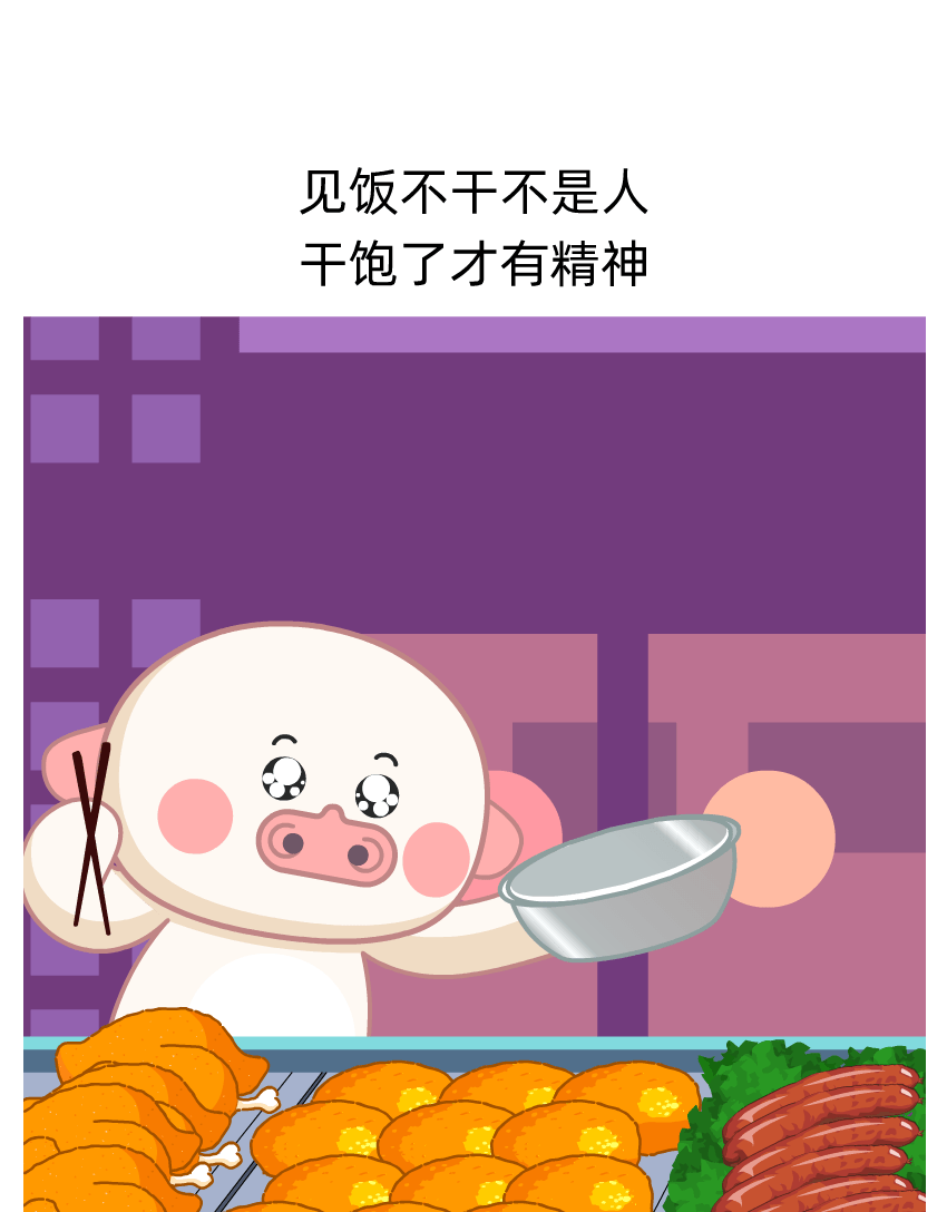 给自己一个快乐干饭的理由,即刻拥有猪六六的同款快乐