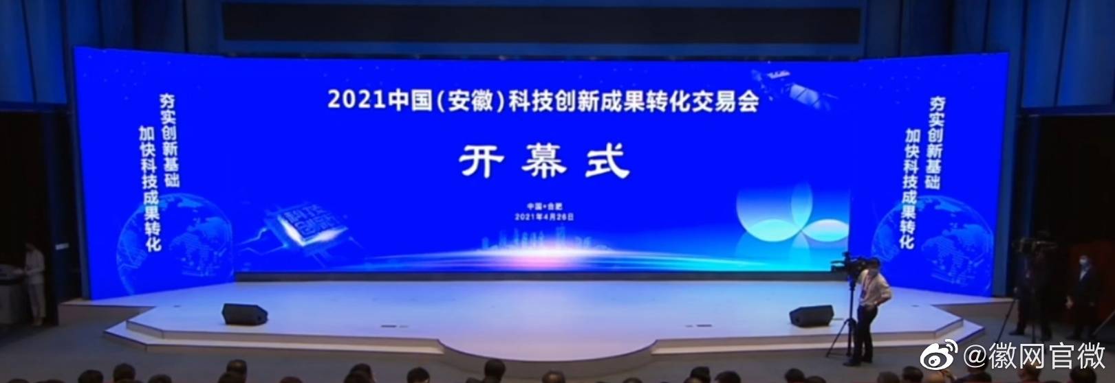 4月26日,2021中国(安徽)科技创新成果转化交易会在安徽创新馆举行.