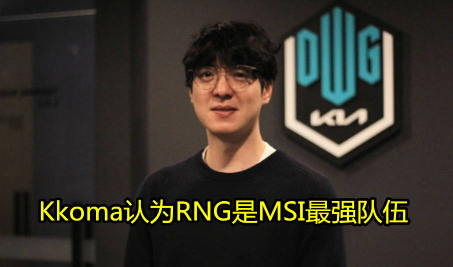 原创完全不把rng放在眼里showmaker本次msi最大的对手是我们自己