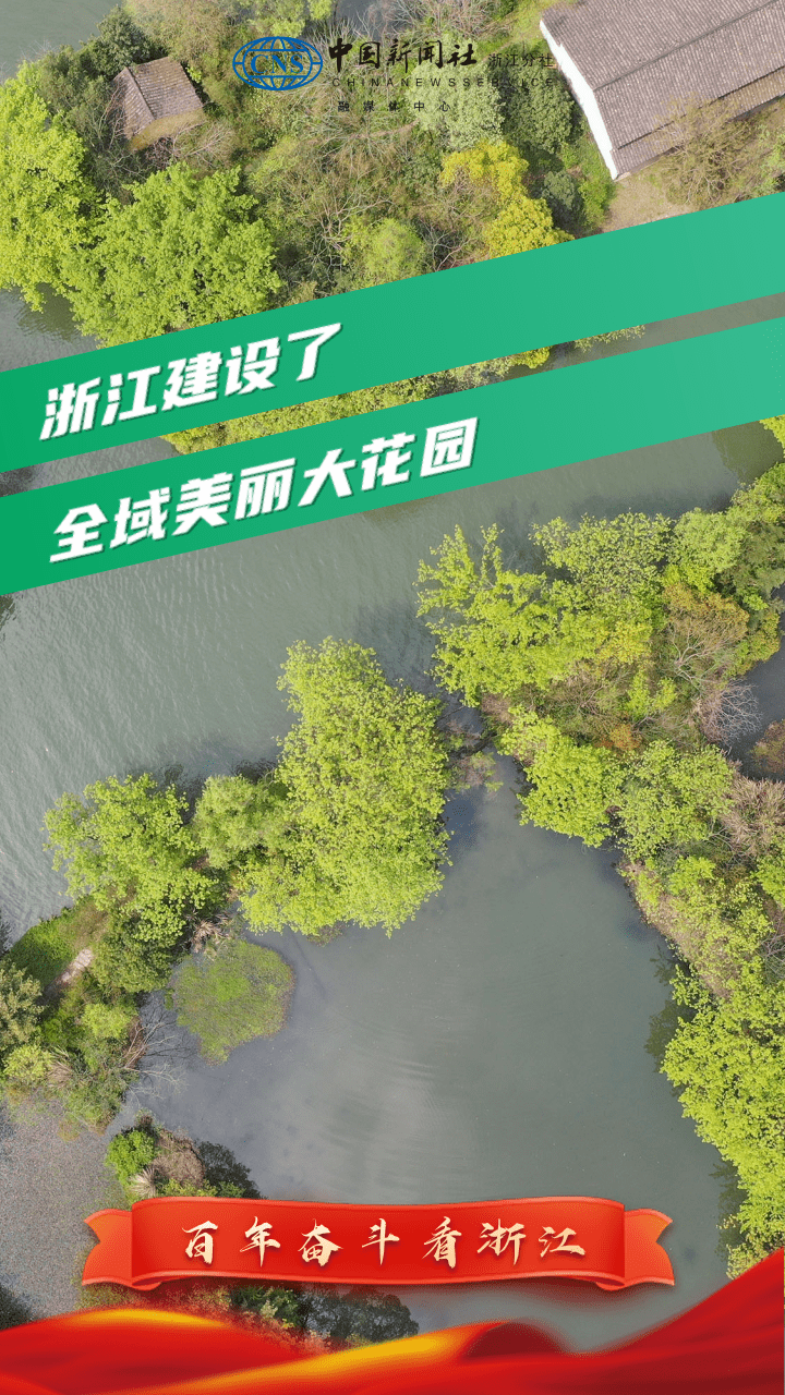 袁家軍介紹,經過百年奮鬥,今天的浙江建設了全域美麗大花園.