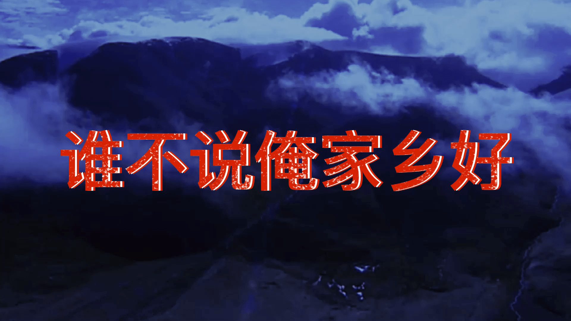 谁不说俺家乡好殷铁凡双排键经典红歌演奏