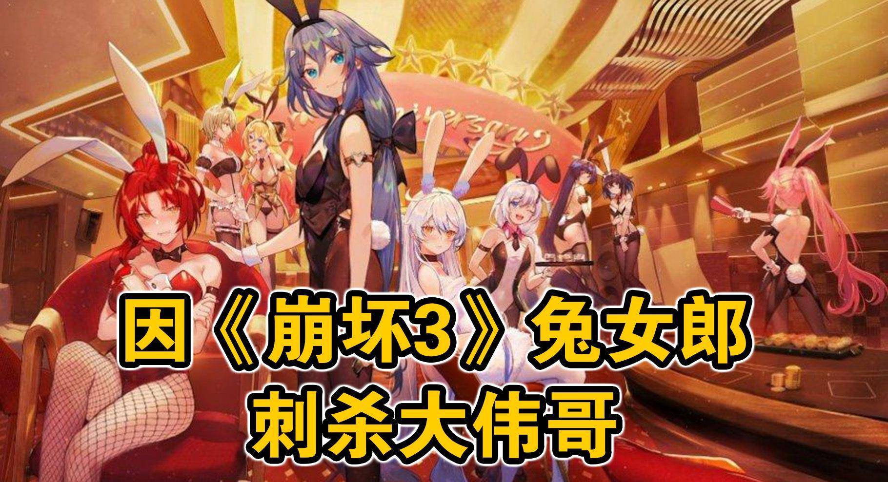 刺杀创始人兔女郎事件米哈游的崩坏3崩坏了