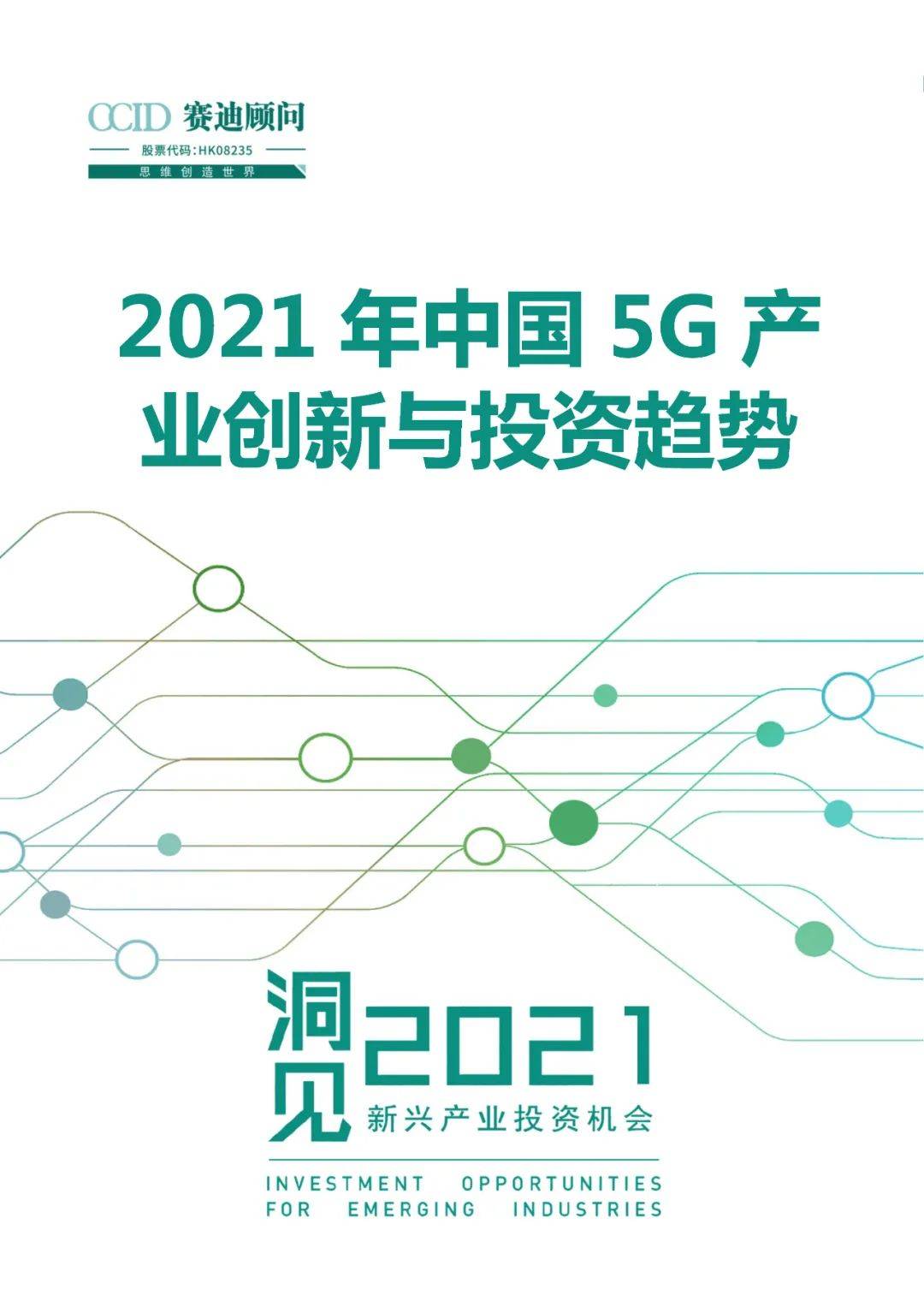 产业|赛迪顾问 | 2021年中国5G产业创新与投资趋势
