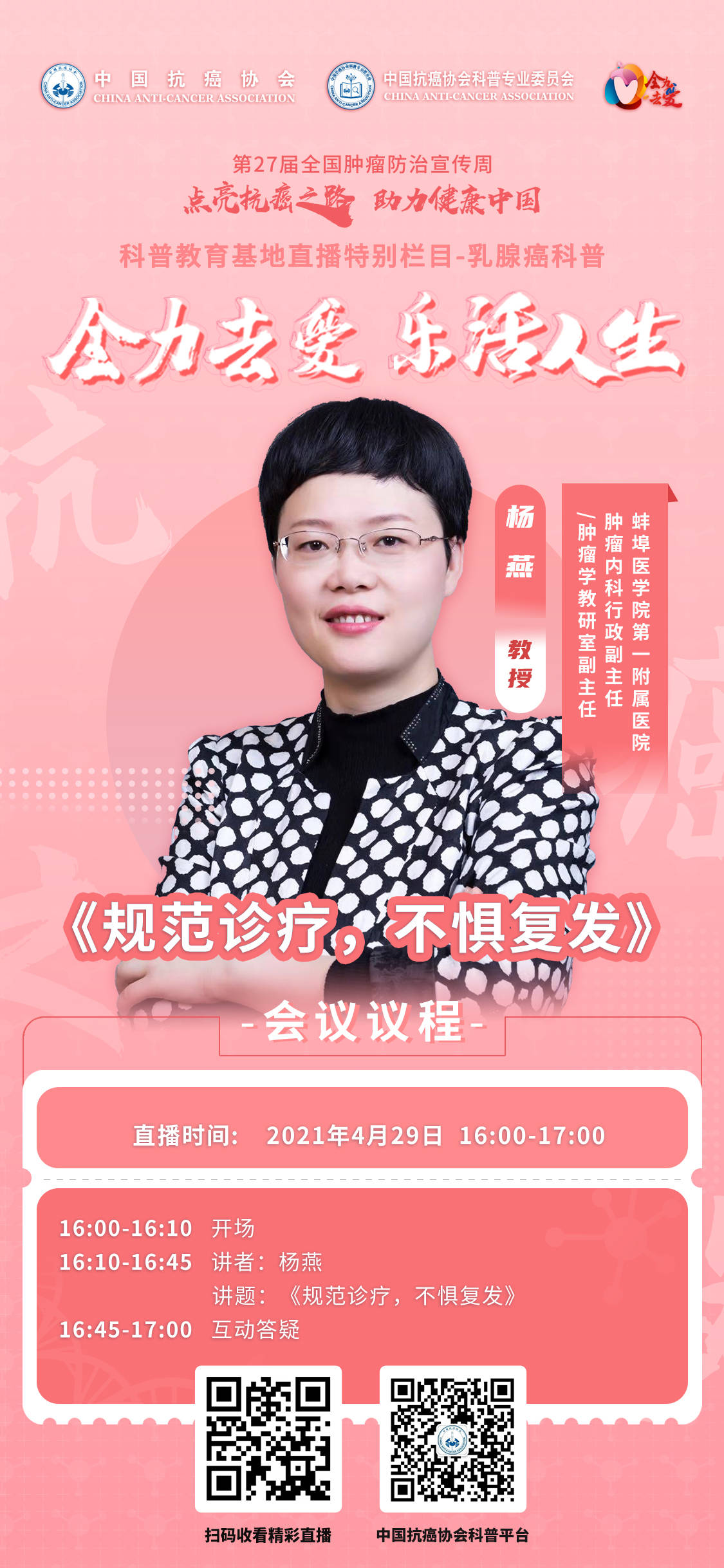 直播预告全力去爱乐活人生杨燕教授规范诊疗不惧复发