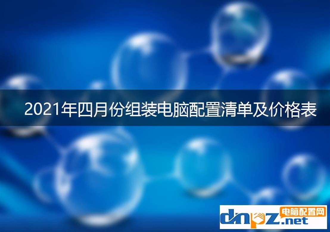 游戏电脑配置单2021
