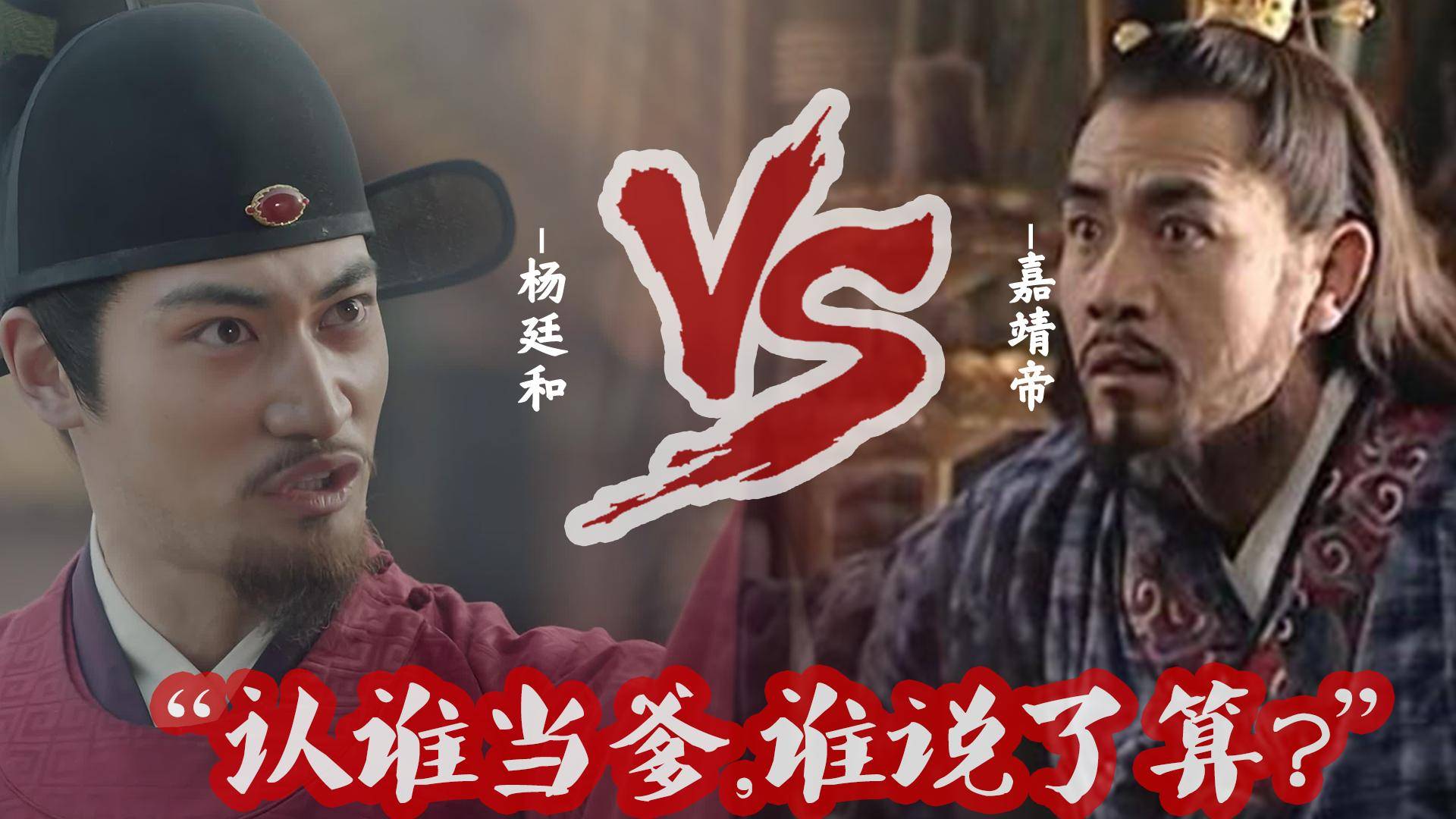 当了皇帝就不能认自己的亲爹嘉靖大礼议真的只是为了面子吗