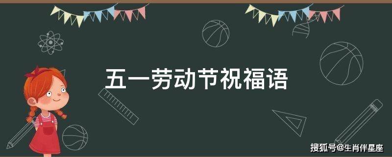 原創2021五一勞動節祝福語搞笑